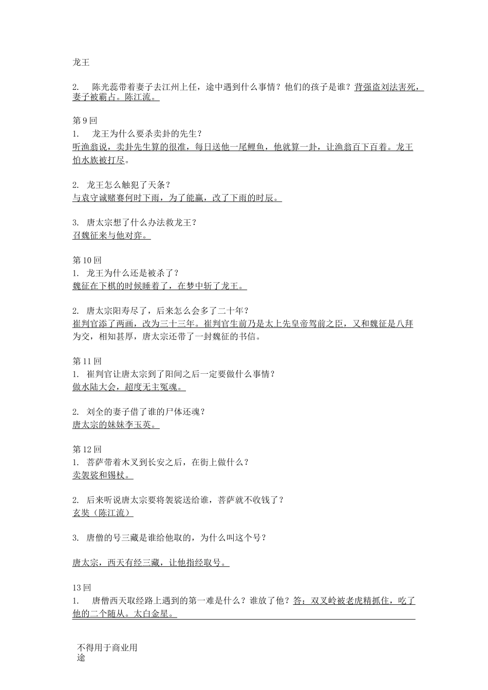 西游记1-50回概括_第3页