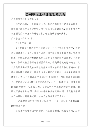 公司季度工作参考计划汇总九篇