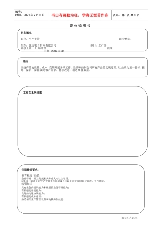 生产车间职工职位说明书