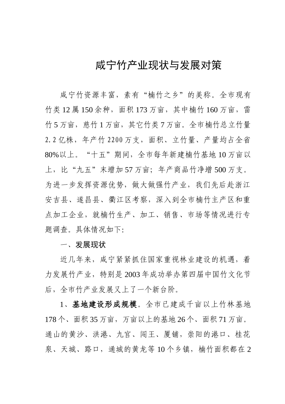 咸宁竹产业现状与发展对策_第1页