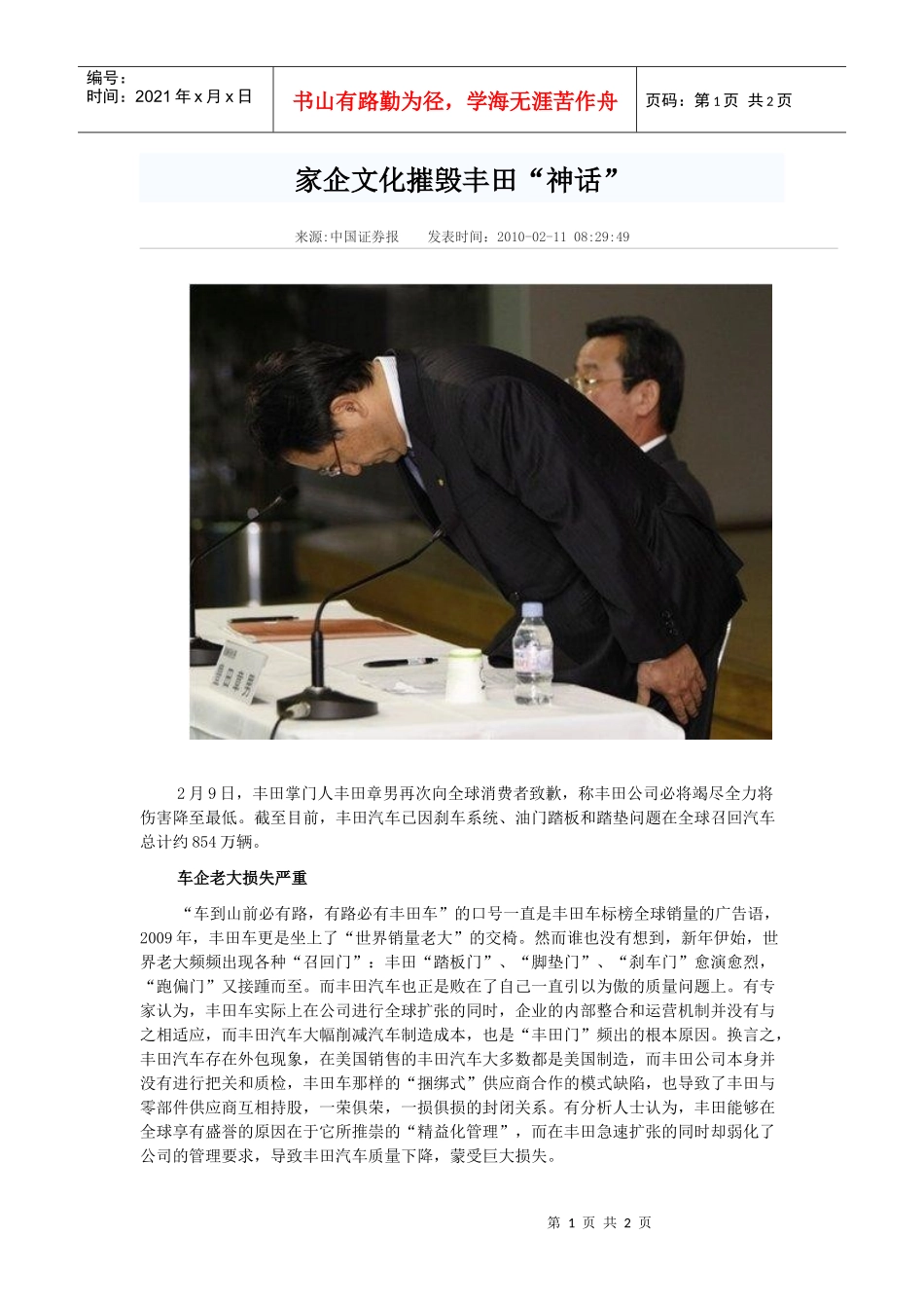 冷眼看某汽车家企文化摧毁丰田_第1页