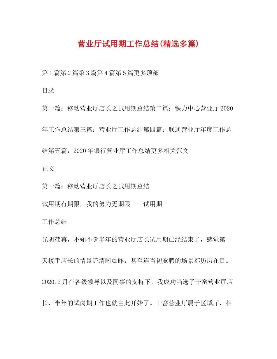 营业厅试用期工作总结精选多篇)_第1页