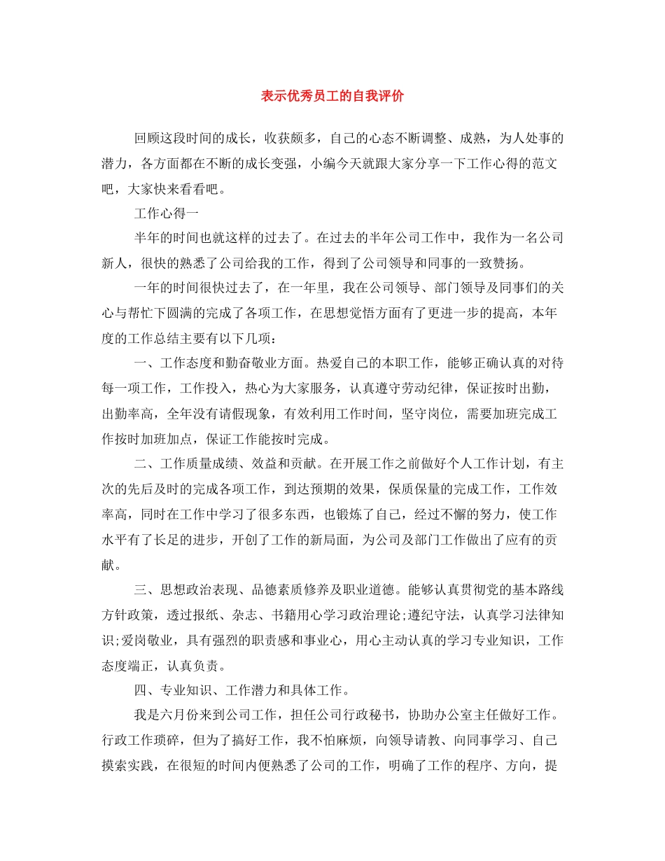 表示优秀员工的自我评价_第1页