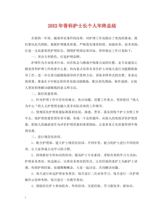 骨科护士长个人年终总结