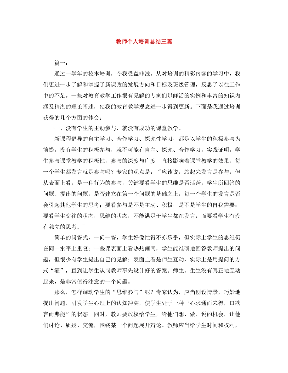 教师个人培训总结三篇_第1页