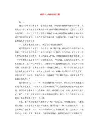 教师个人培训总结三篇