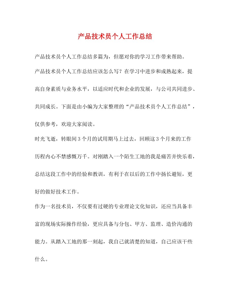 产品技术员个人工作总结_第1页