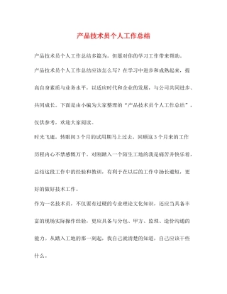 产品技术员个人工作总结