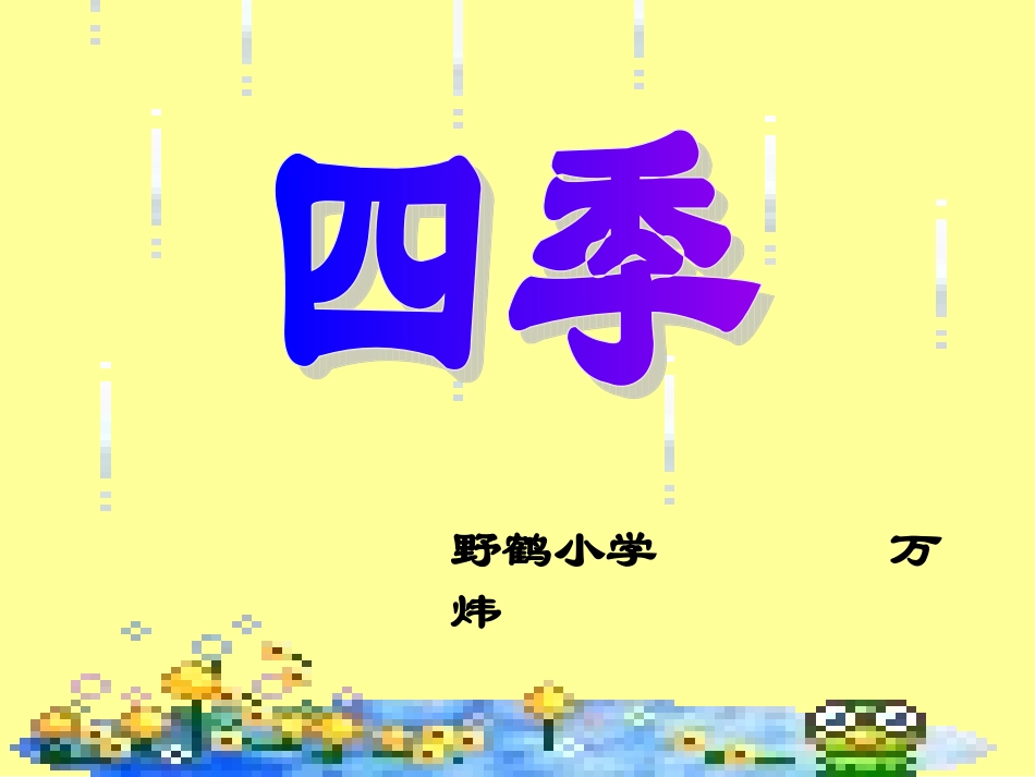 万《四季》课件_第1页