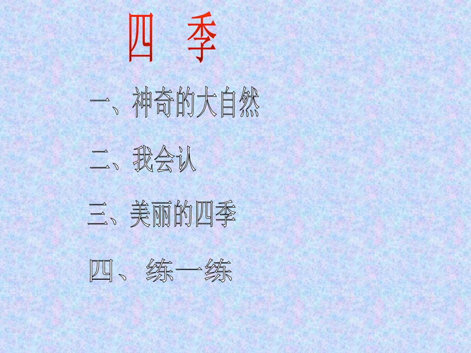 万《四季》课件_第2页
