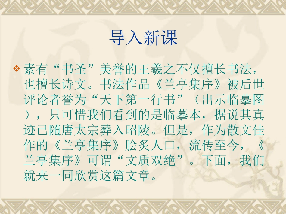2016春高中语文（语文版必修一）教学课件：第13课《兰亭集序》（共53张PPT）_第1页