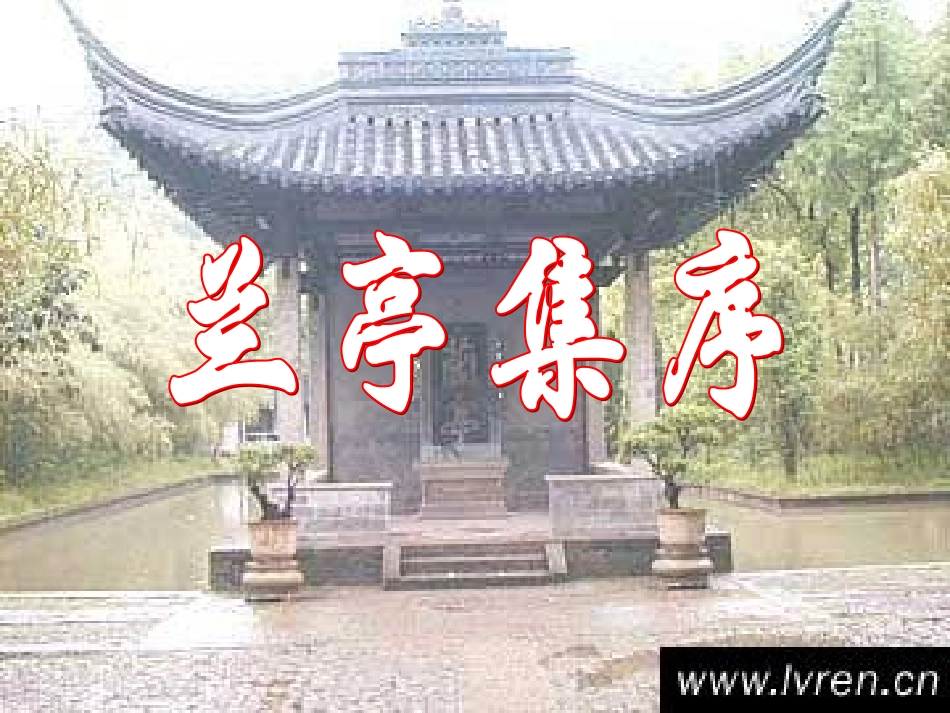 2016春高中语文（语文版必修一）教学课件：第13课《兰亭集序》（共53张PPT）_第2页