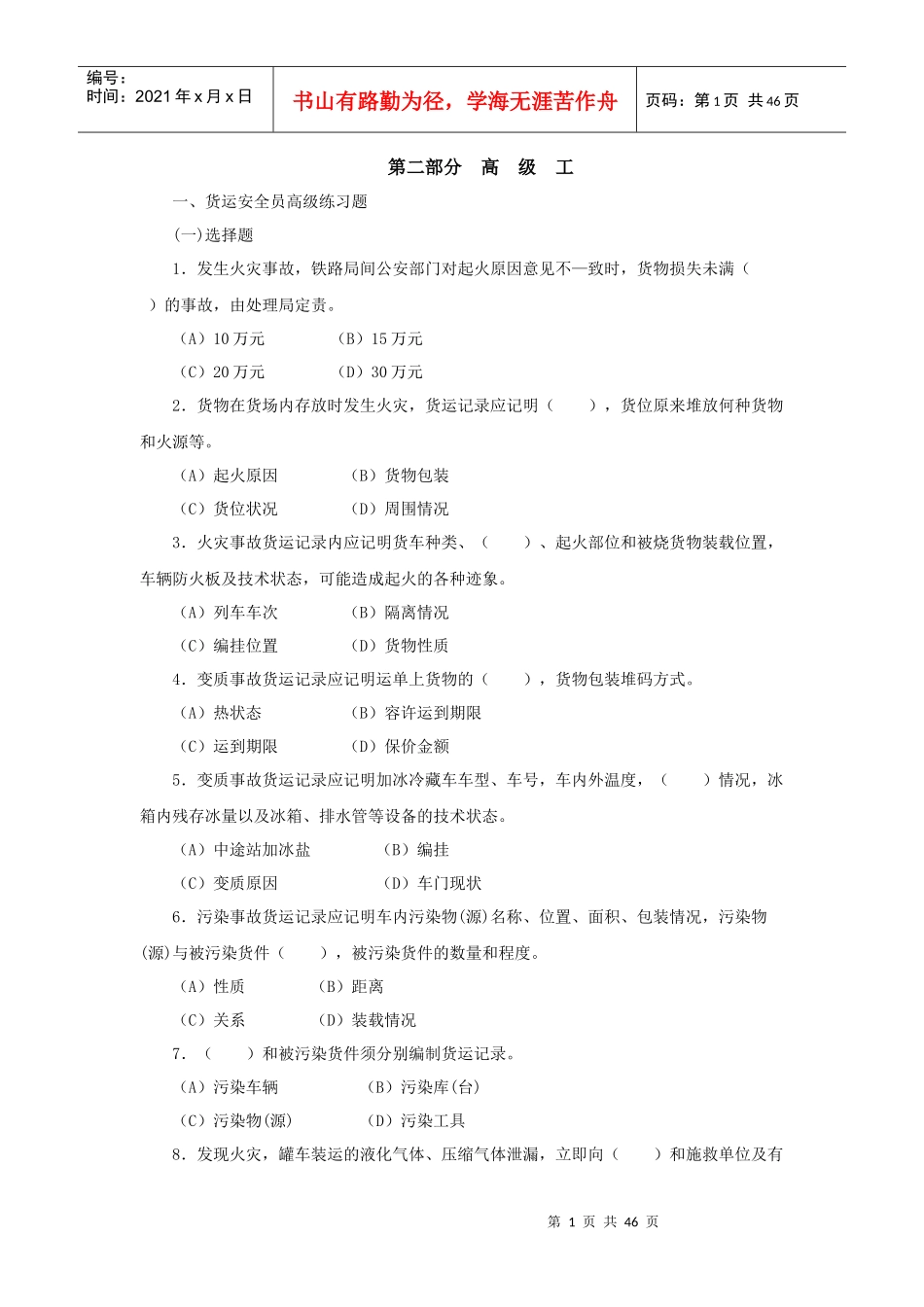 货运安全员职业技能鉴定 第二版(高级工)_第2页