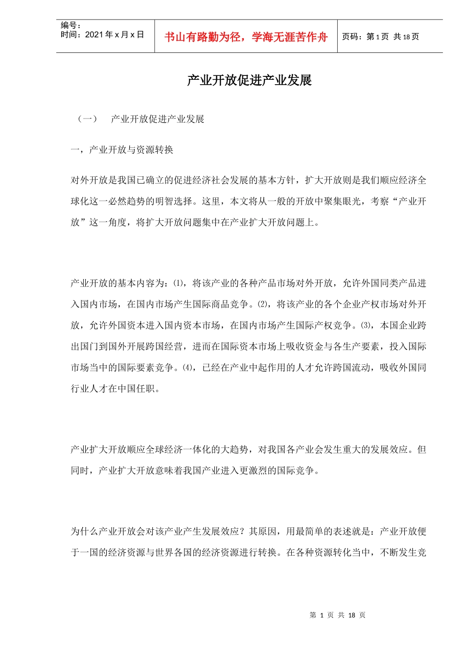 产业开放的冲击涉及产业安全_第1页