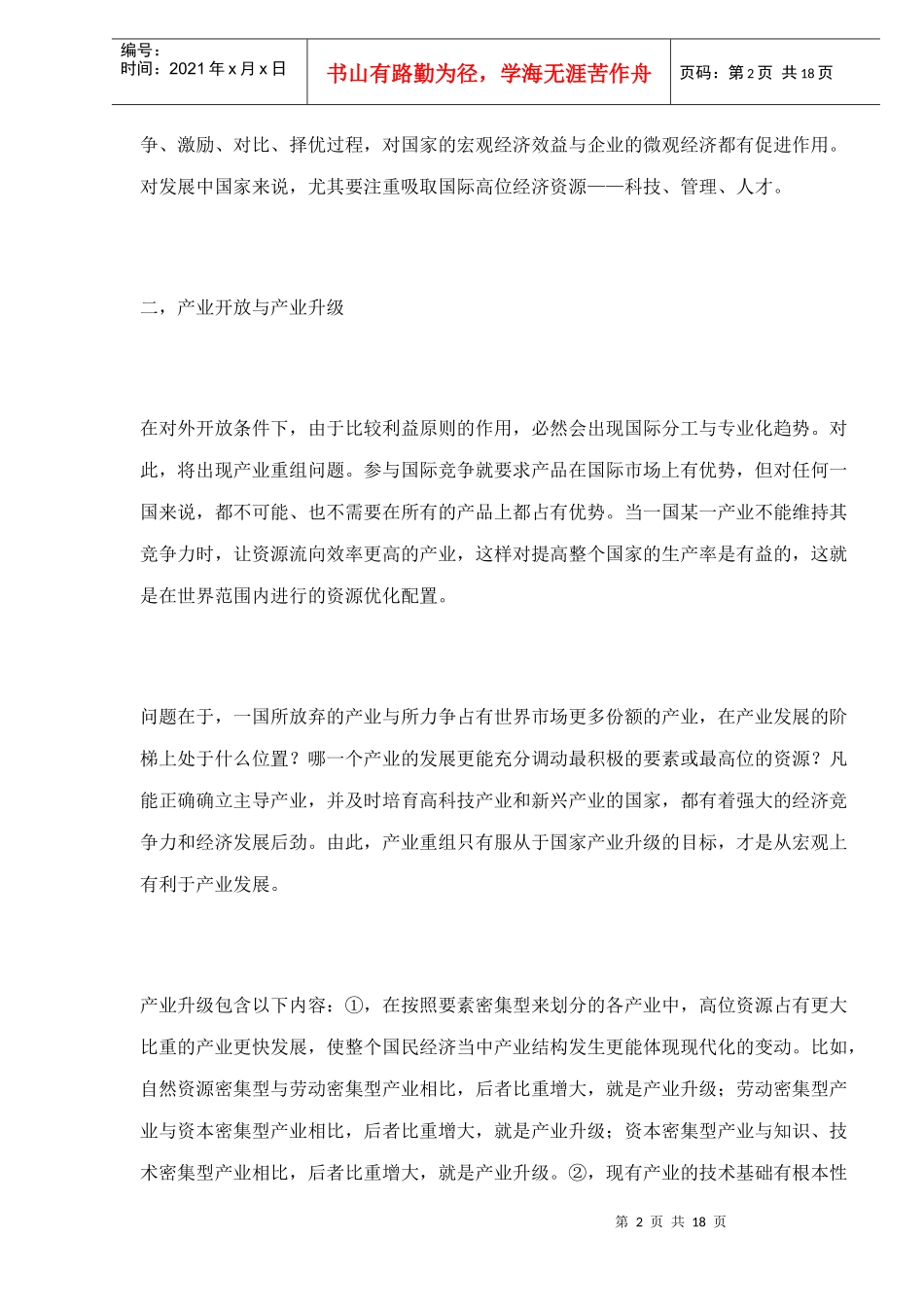产业开放的冲击涉及产业安全_第2页