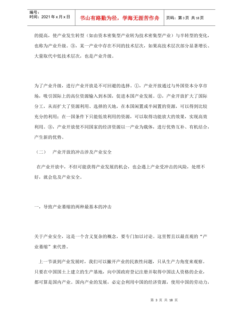产业开放的冲击涉及产业安全_第3页