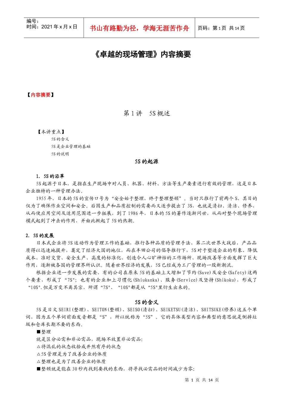 卓越的现场管理(3)_第1页