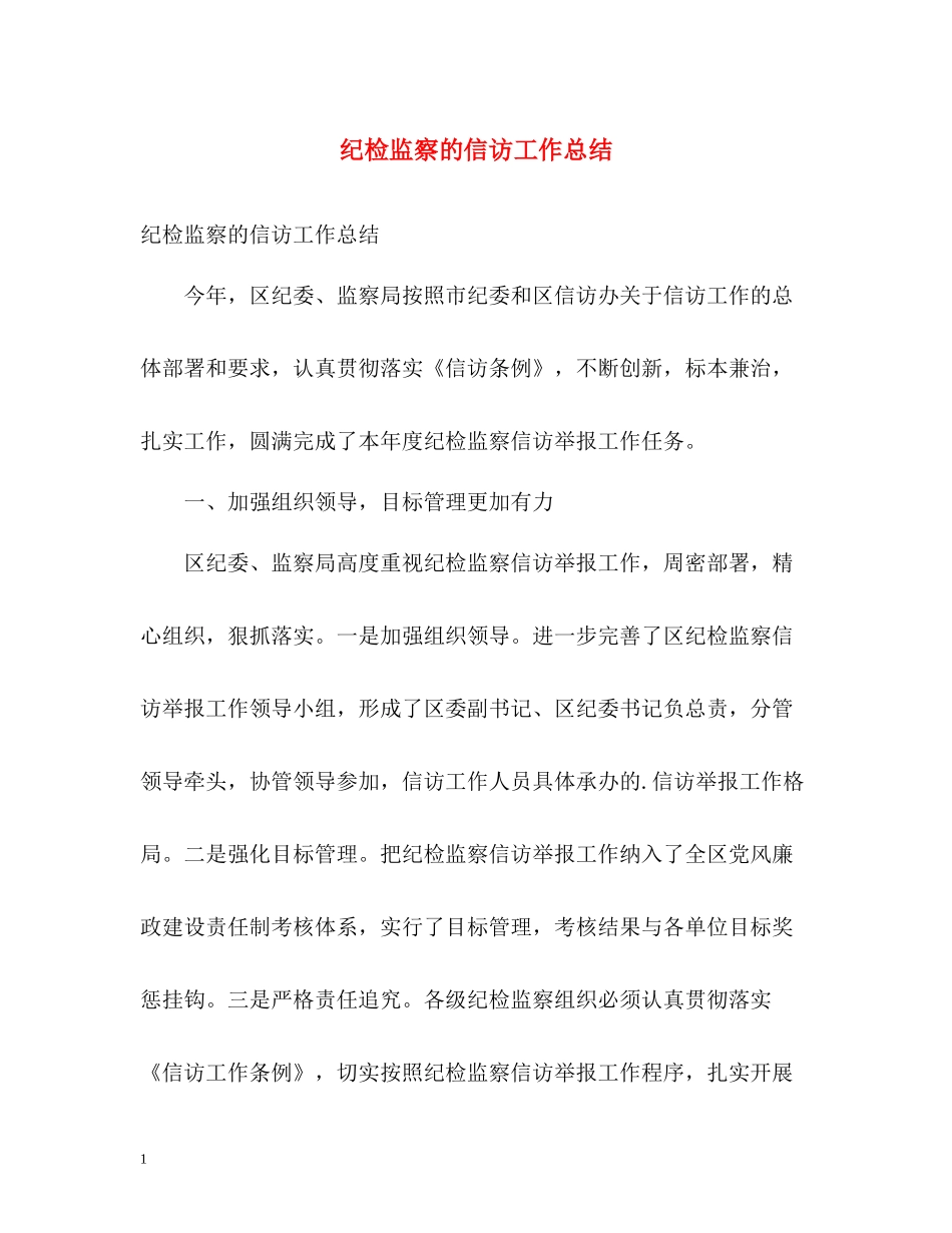 纪检监察的信访工作总结2_第1页
