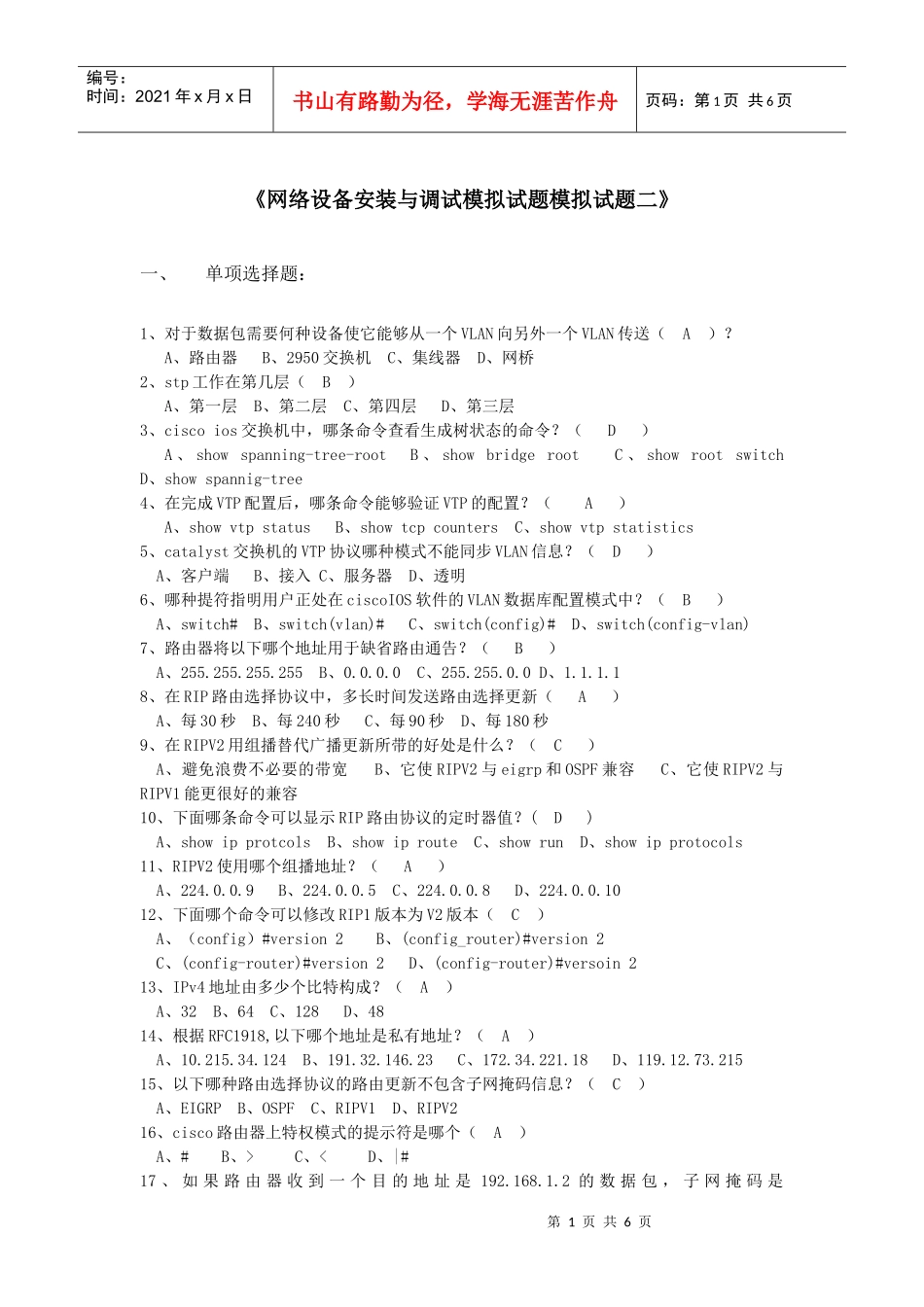 网络设备安装与调试模拟试题模拟试题二三_第1页