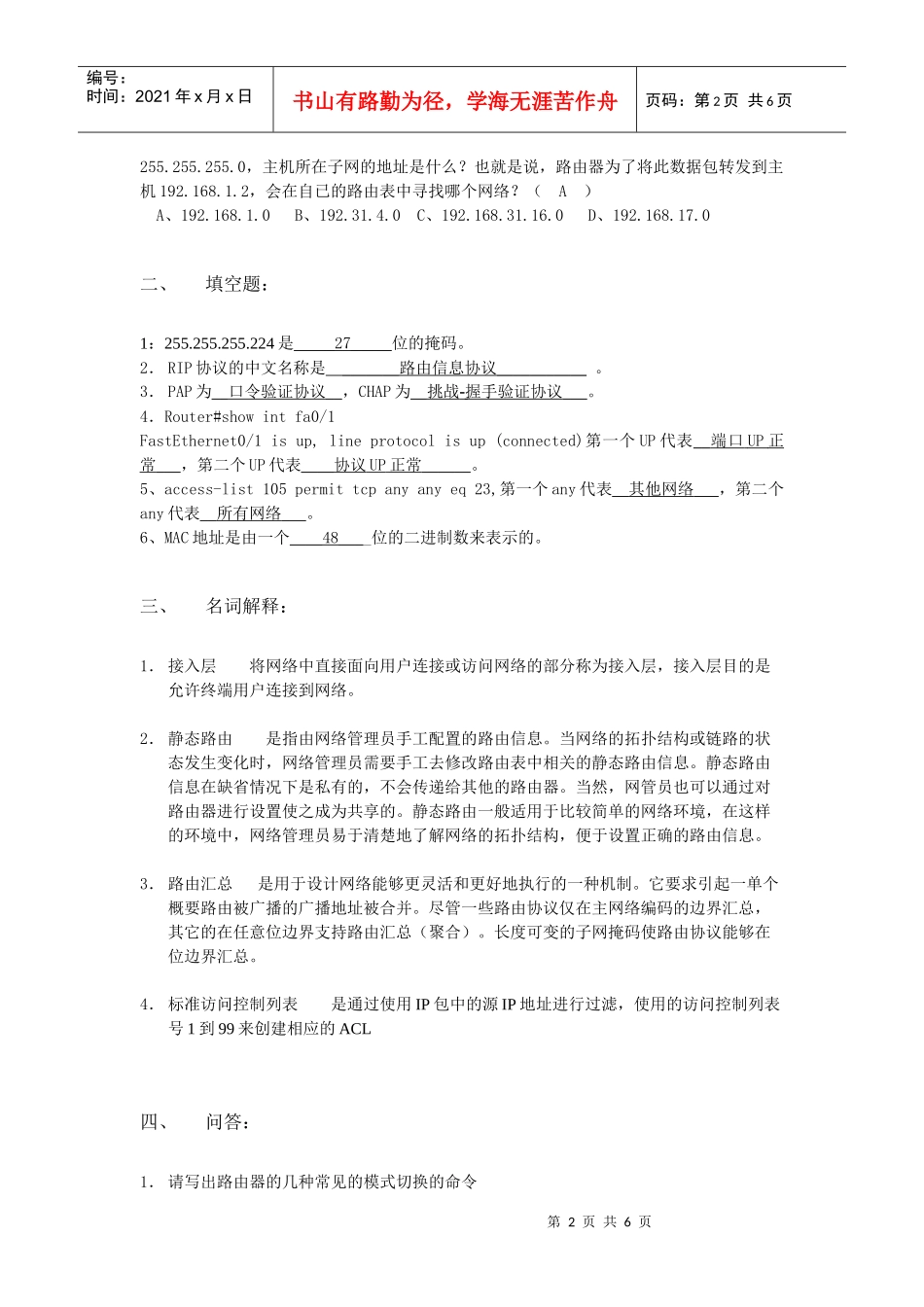 网络设备安装与调试模拟试题模拟试题二三_第2页
