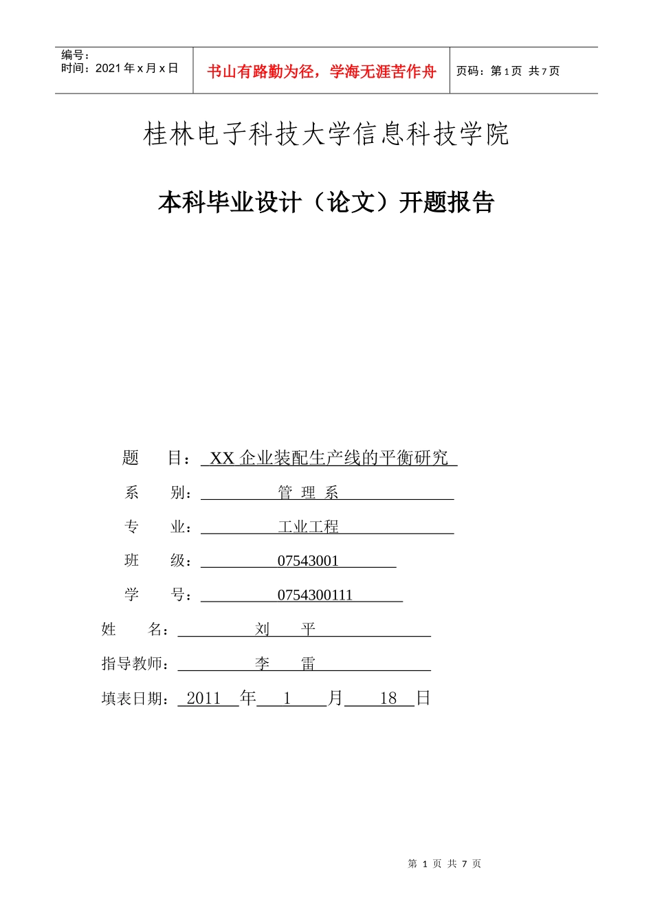 企业装配生产线的平衡研究 开题报告_第1页
