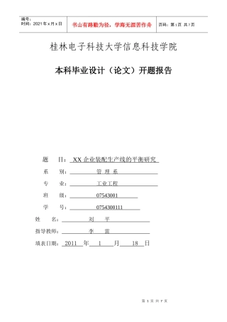 企业装配生产线的平衡研究 开题报告