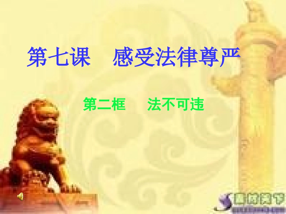 思想品德：第七课《法不可违》课件(人教版七年级下)_第1页