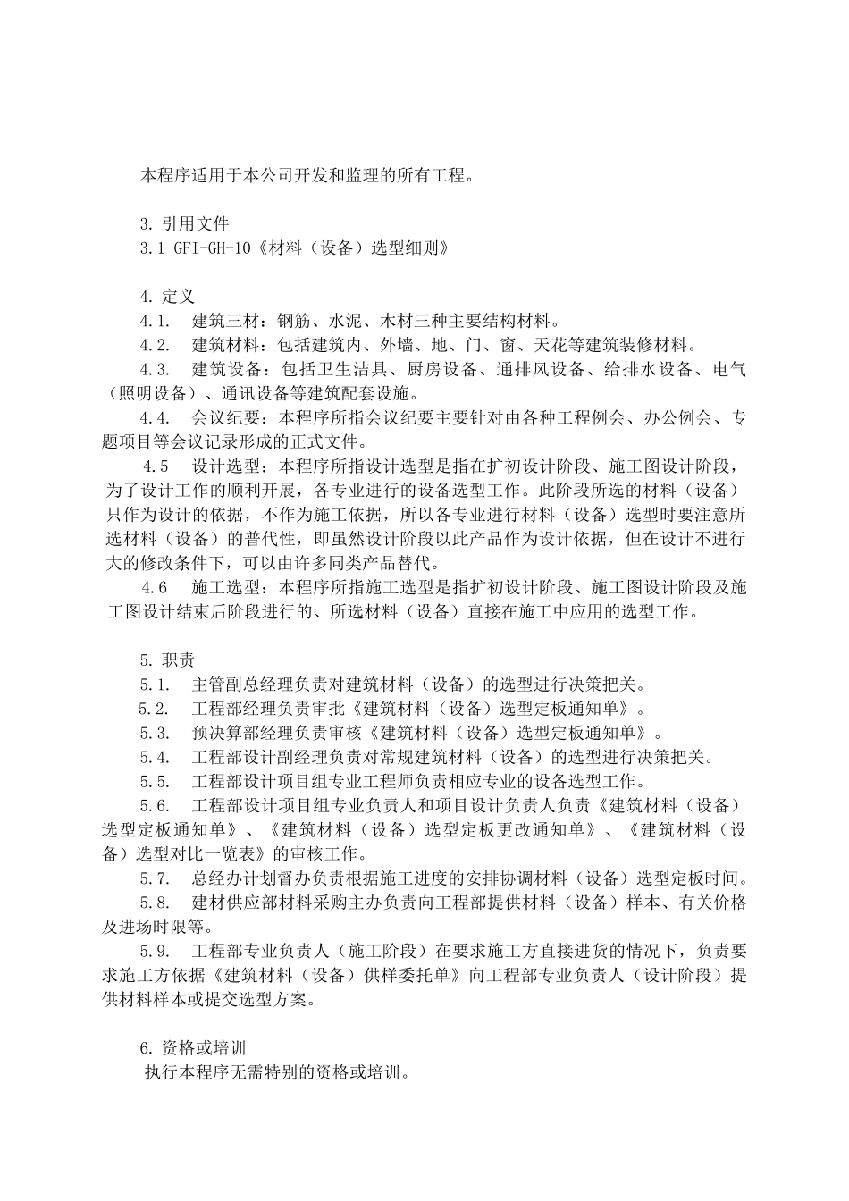 材料(设备)选型清单确定程序_第2页