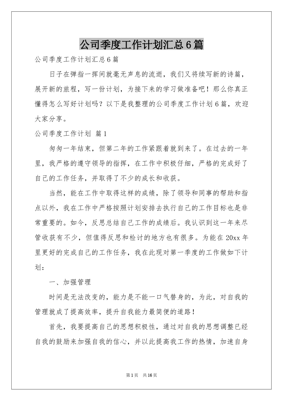 公司季度工作参考计划汇总6篇_第1页