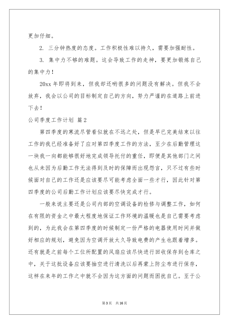 公司季度工作参考计划汇总6篇_第3页