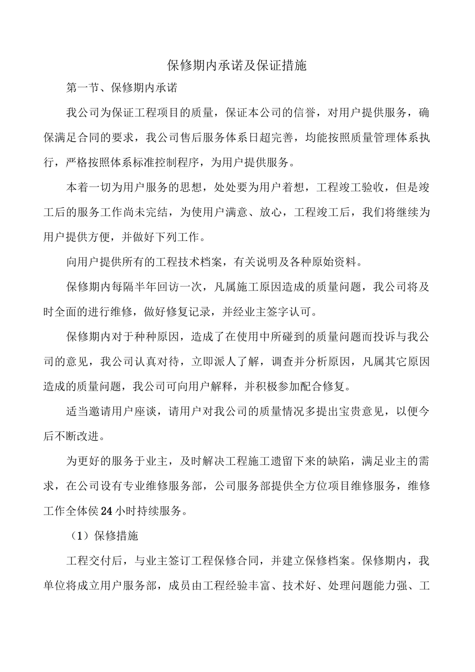 工程保修期内承诺及保证措施_第1页