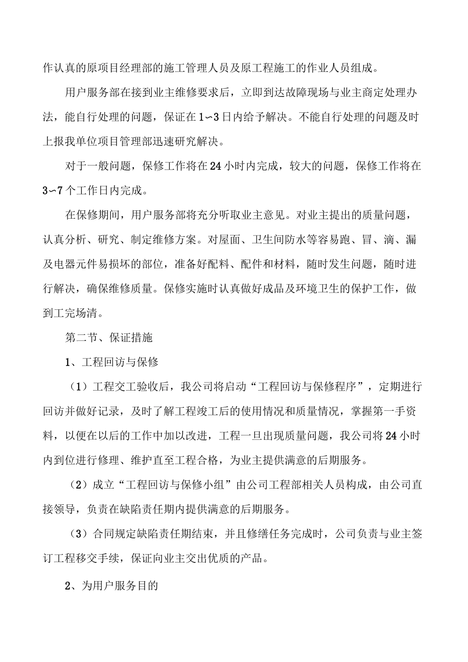 工程保修期内承诺及保证措施_第2页