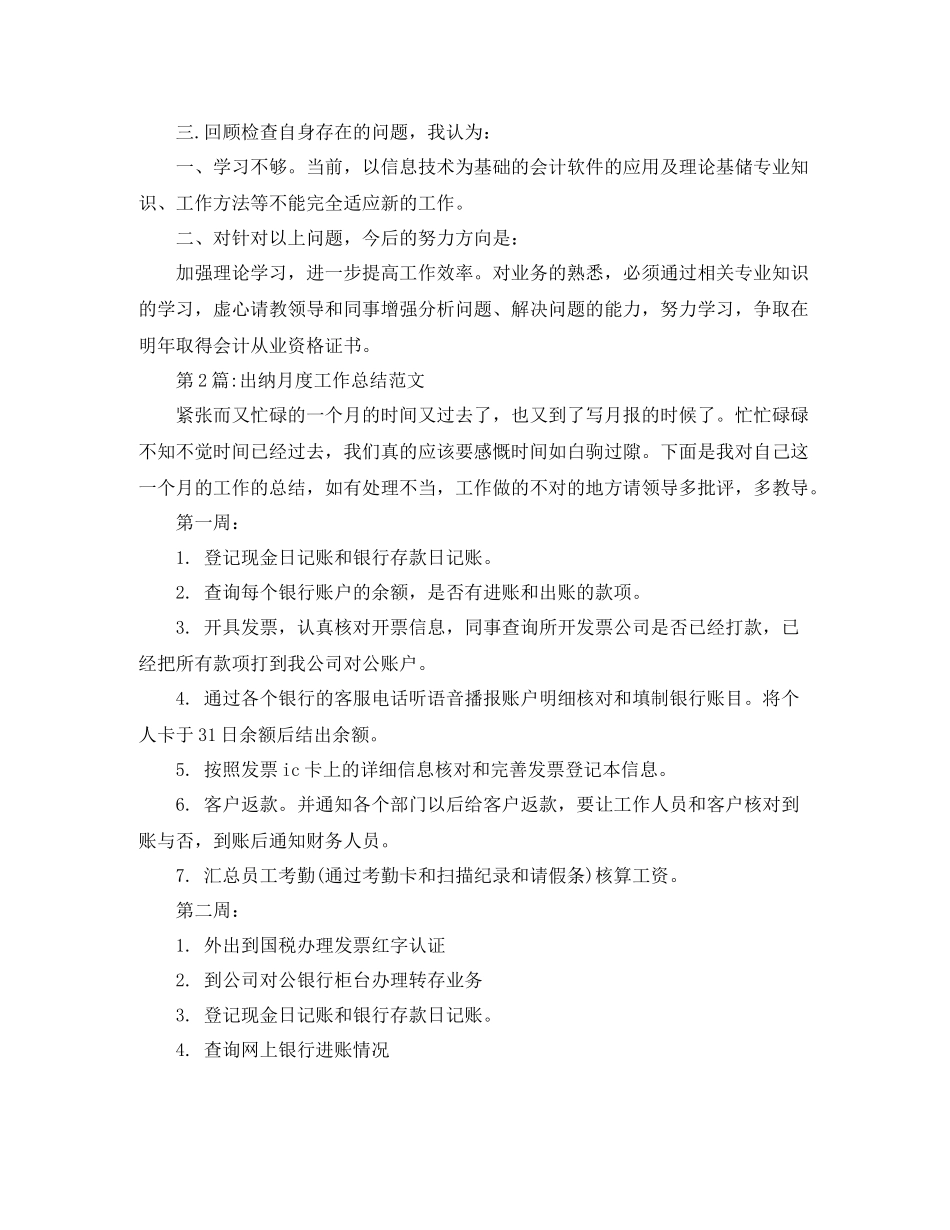 个人工作总结出纳月度工作总结范文_第2页