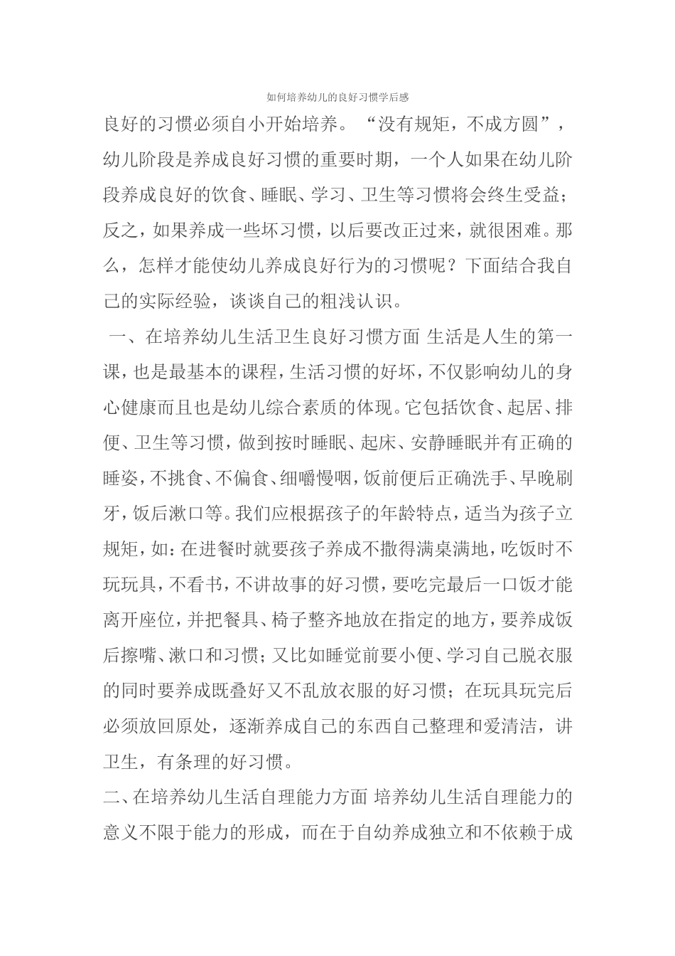 如何培养幼儿的良好习惯学后感_第1页