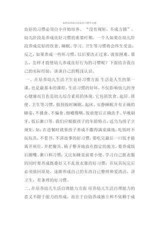 如何培养幼儿的良好习惯学后感