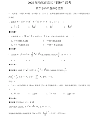 2025届汕尾市高三“四校“联考数学学科试卷解析版 