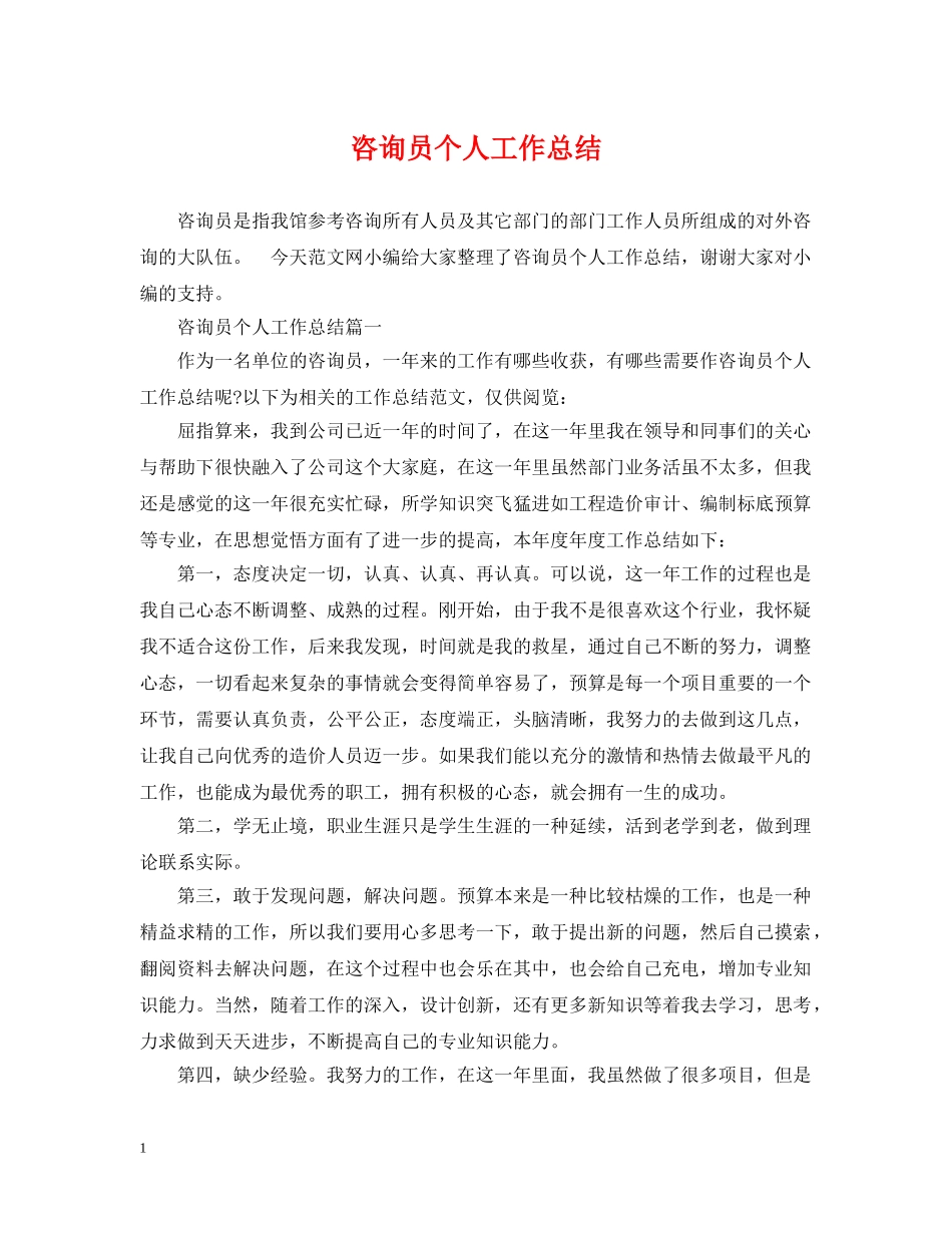 咨询员个人工作总结 _第1页