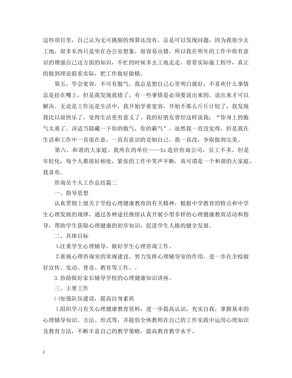 咨询员个人工作总结 _第2页