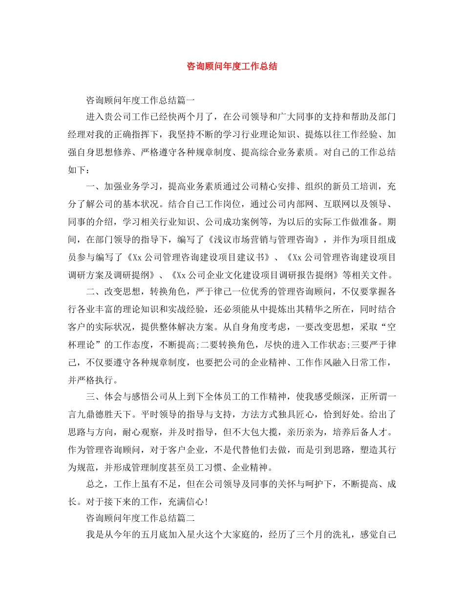 咨询顾问年度工作总结 _第1页