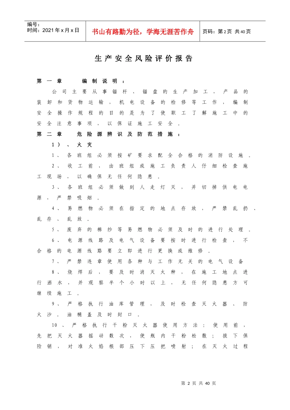 锚杆厂XXXX地面设备维修安全技术措施_第3页