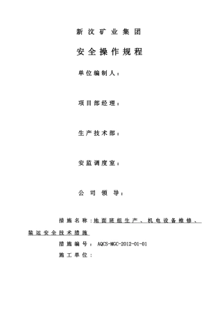 锚杆厂XXXX地面设备维修安全技术措施