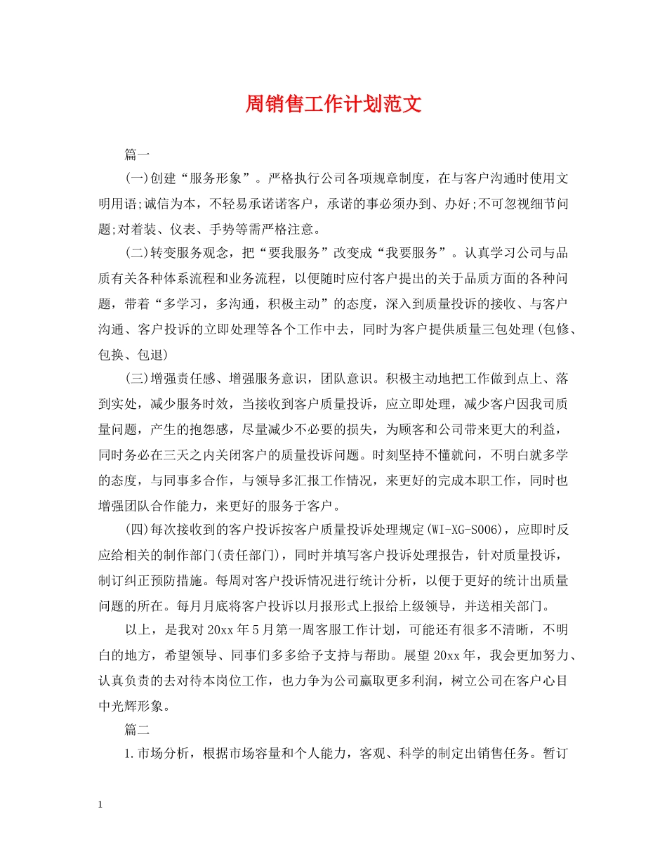 周销售工作计划范文 _第1页