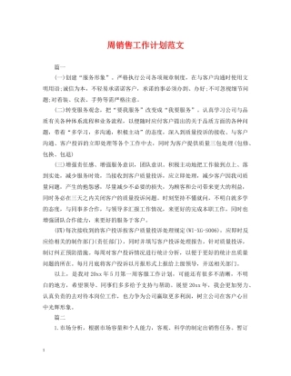 周销售工作计划范文 