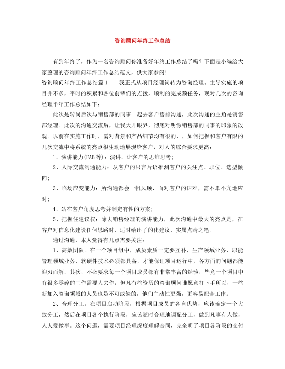 咨询顾问年终工作总结 _第1页