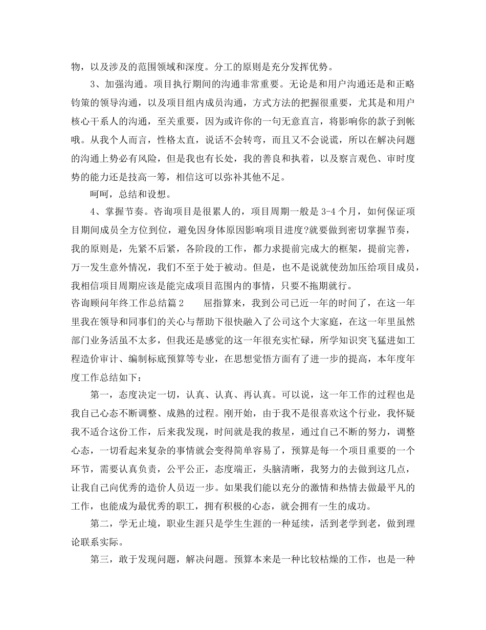 咨询顾问年终工作总结 _第2页