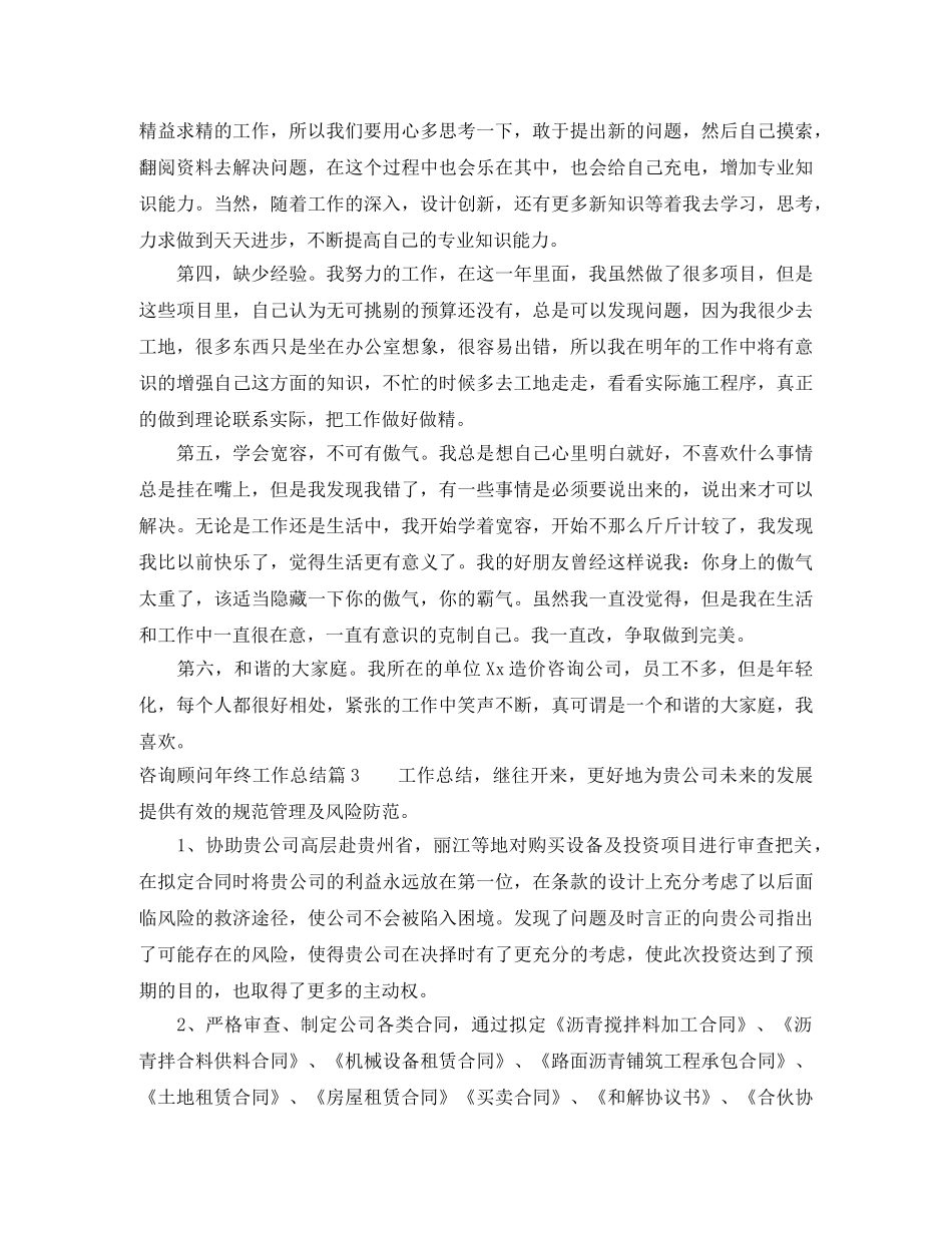 咨询顾问年终工作总结 _第3页