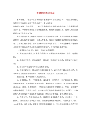 咨询顾问年终工作总结 