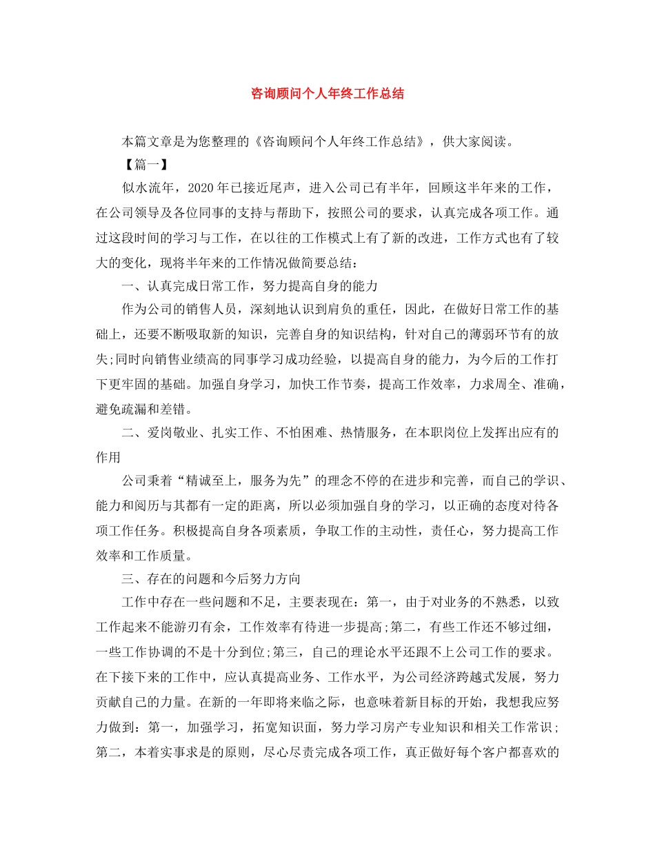 咨询顾问个人年终工作总结 _第1页