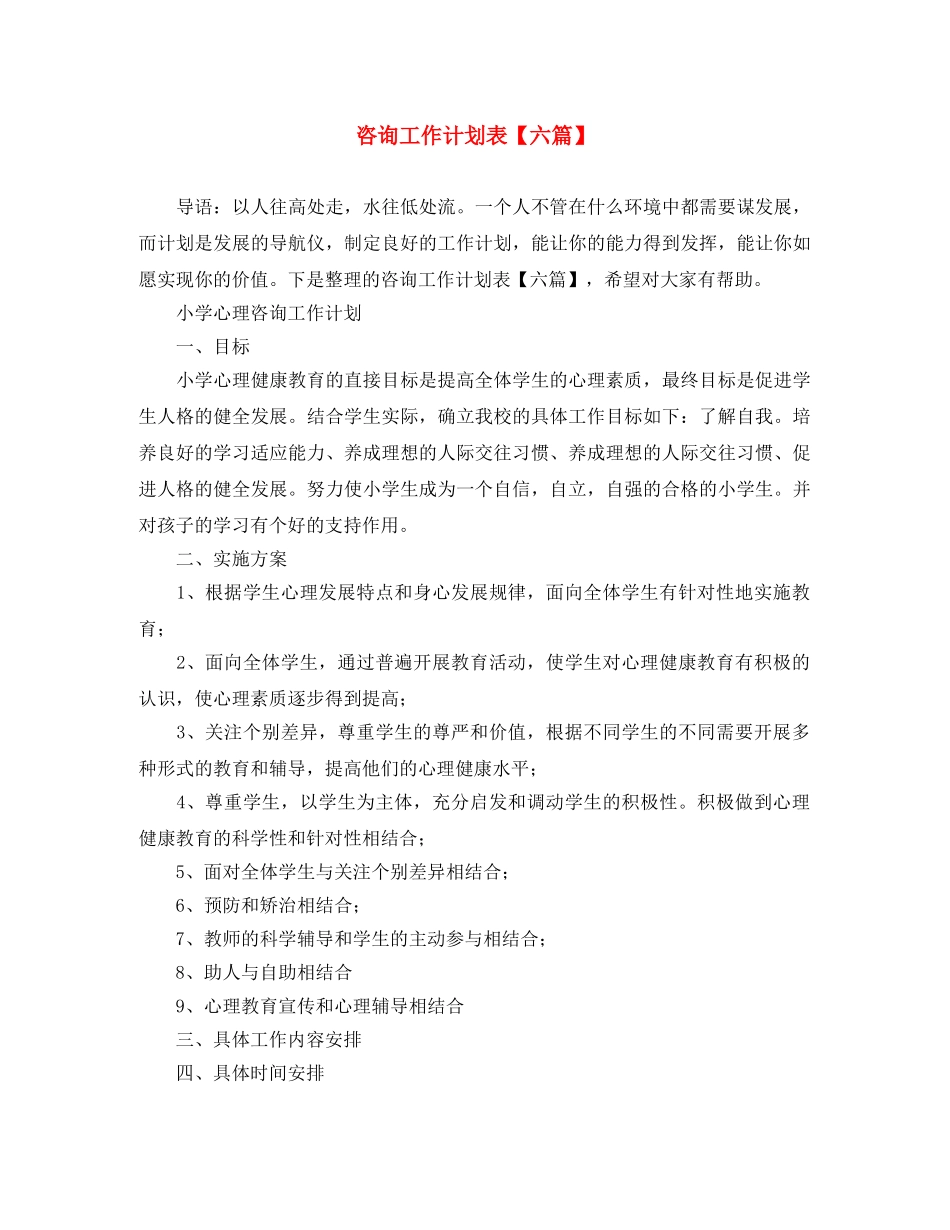 咨询工作计划表【六篇】 _第1页