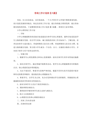 咨询工作计划表【六篇】 